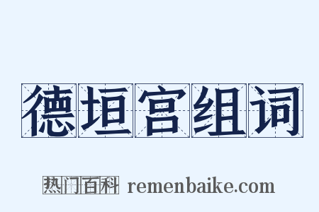 德垣宫组词是什么意思的图片